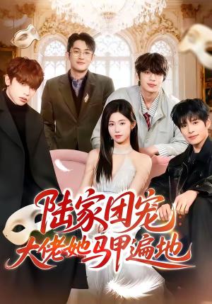 陆家团宠：大佬她马甲遍地（80集）（夸克网盘） - 都市爽文短剧封面