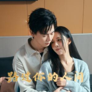 路过你的人间（31集）苏弋涵（夸克网盘）封面图 - 剧情短剧