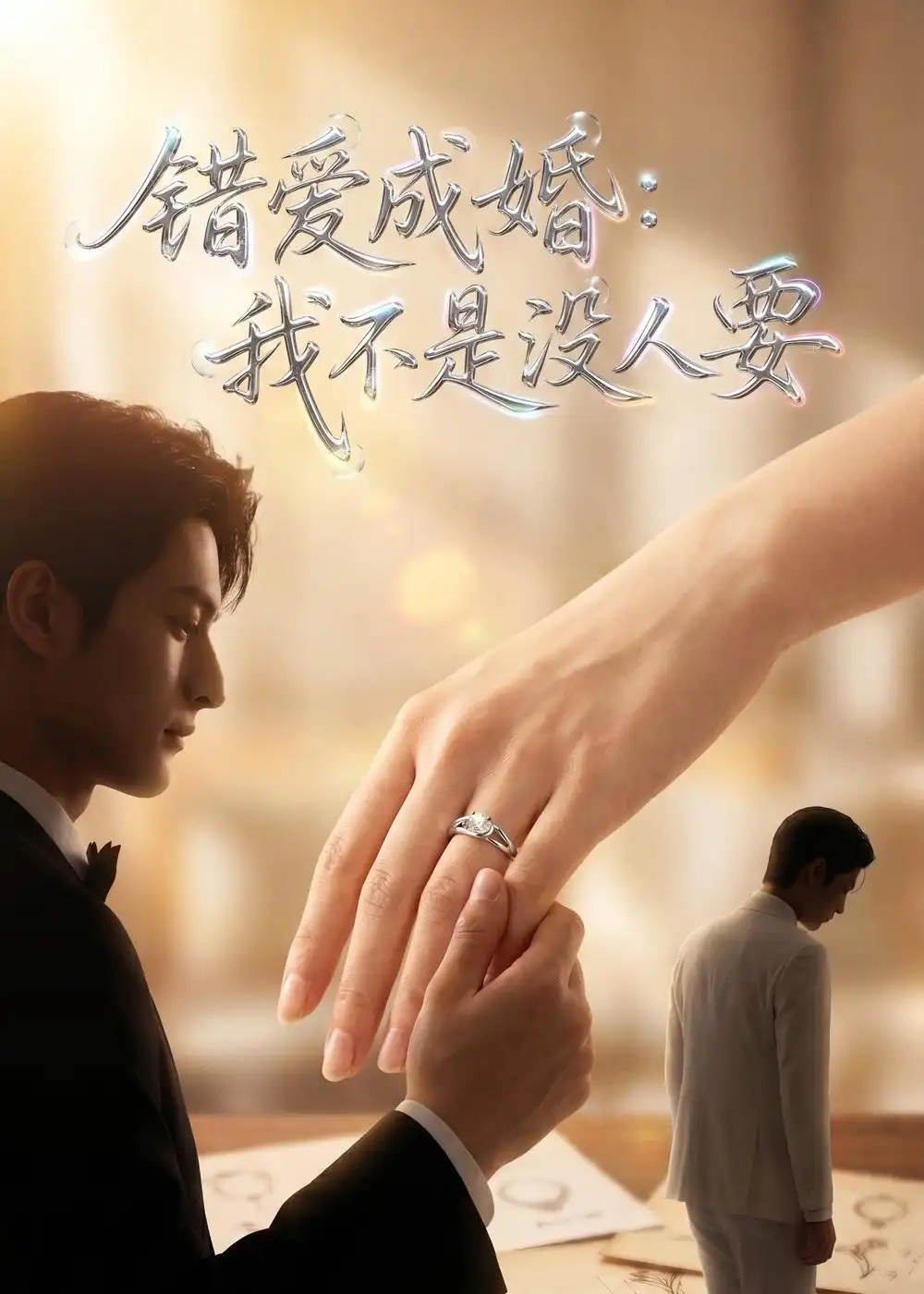 《错爱成婚：我不是没人要（41集）AI短剧 (2026)》短剧封面