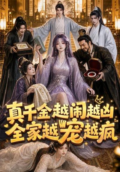 真千金越闹越凶,全家越宠越疯 《真千金越闹越凶,全家越宠越疯》短剧封面