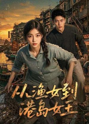 从渔女到港岛女王(49集)(夸克网盘) 从渔女到港岛女王(49集)(夸克网盘)封面
