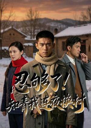 忍够了，知青我连夜换村（40集）Ai短剧（夸克网盘）封面图 - 年代短剧