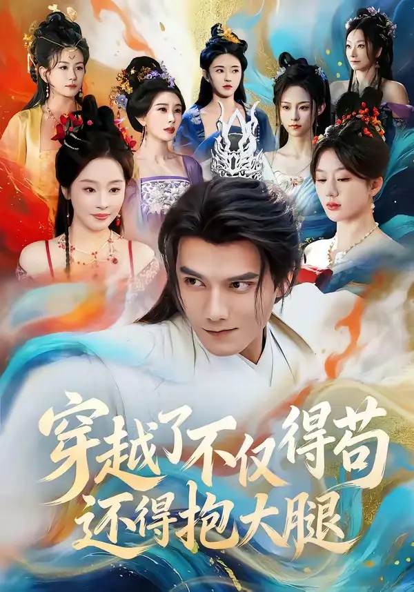 《穿越了不仅得苟，还得抱大腿（81集）雷艺昊＆权睿（夸克网盘）》短剧封面