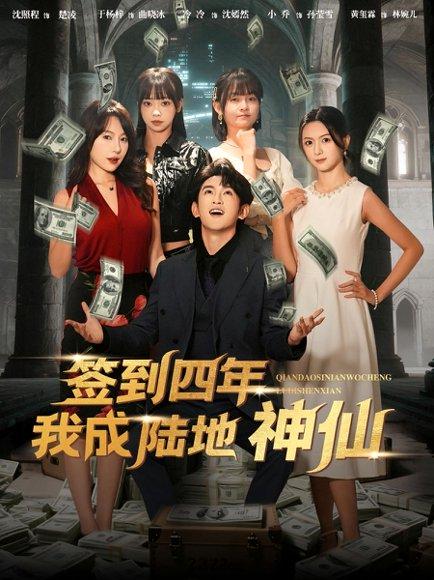 签到四年我成陆地神仙（79集）于杨梓&沈照程封面图 - 玄幻短剧