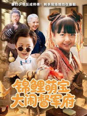 锦鲤萌宝大闹督军府（80集）封面图 - 年代短剧