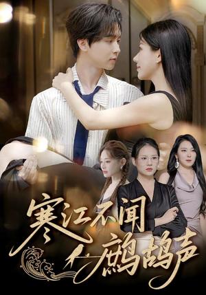 寒江不闻鹧鸪声（55集）邓嘉伦&顾沅真（夸克网盘）封面图 - 爱情短剧