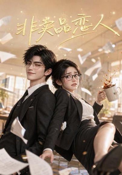 《非卖品恋人（49集）（百度网盘）》短剧封面