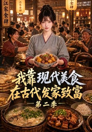 我靠现代美食在古代发家致富第二季 《我靠现代美食在古代发家致富第二季》短剧封面