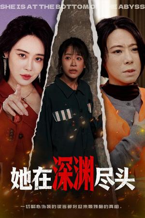 在深渊尽头（50集）赵跃&千婵（夸克网盘）封面图 - 悬疑短剧
