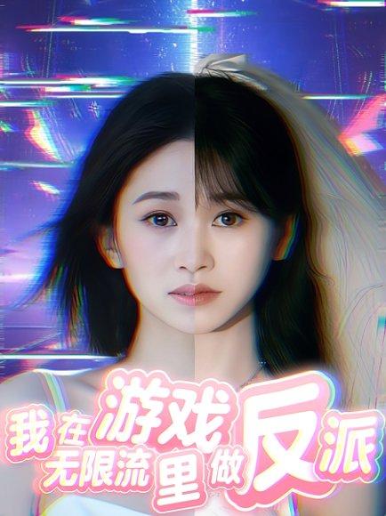 我在无限流游戏里做反派（40集）封面图 - 奇幻短剧