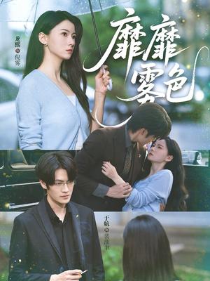 靡靡雾色（73集）于航＆龙熙封面图 - 都市短剧