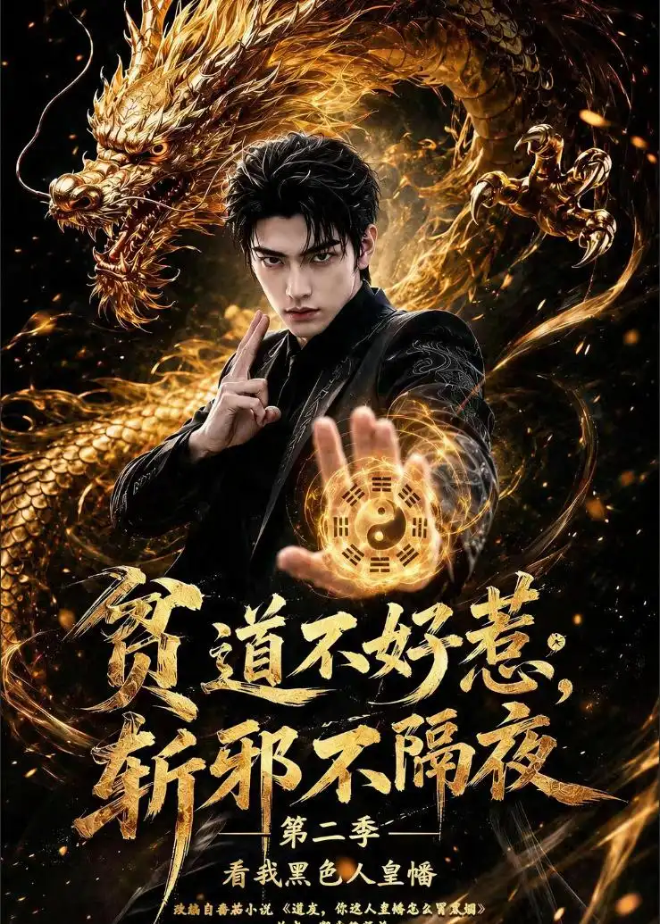《贫道不好惹斩邪不隔夜第二季看我黑色人皇幡(77集)(夸克网盘)》短剧封面