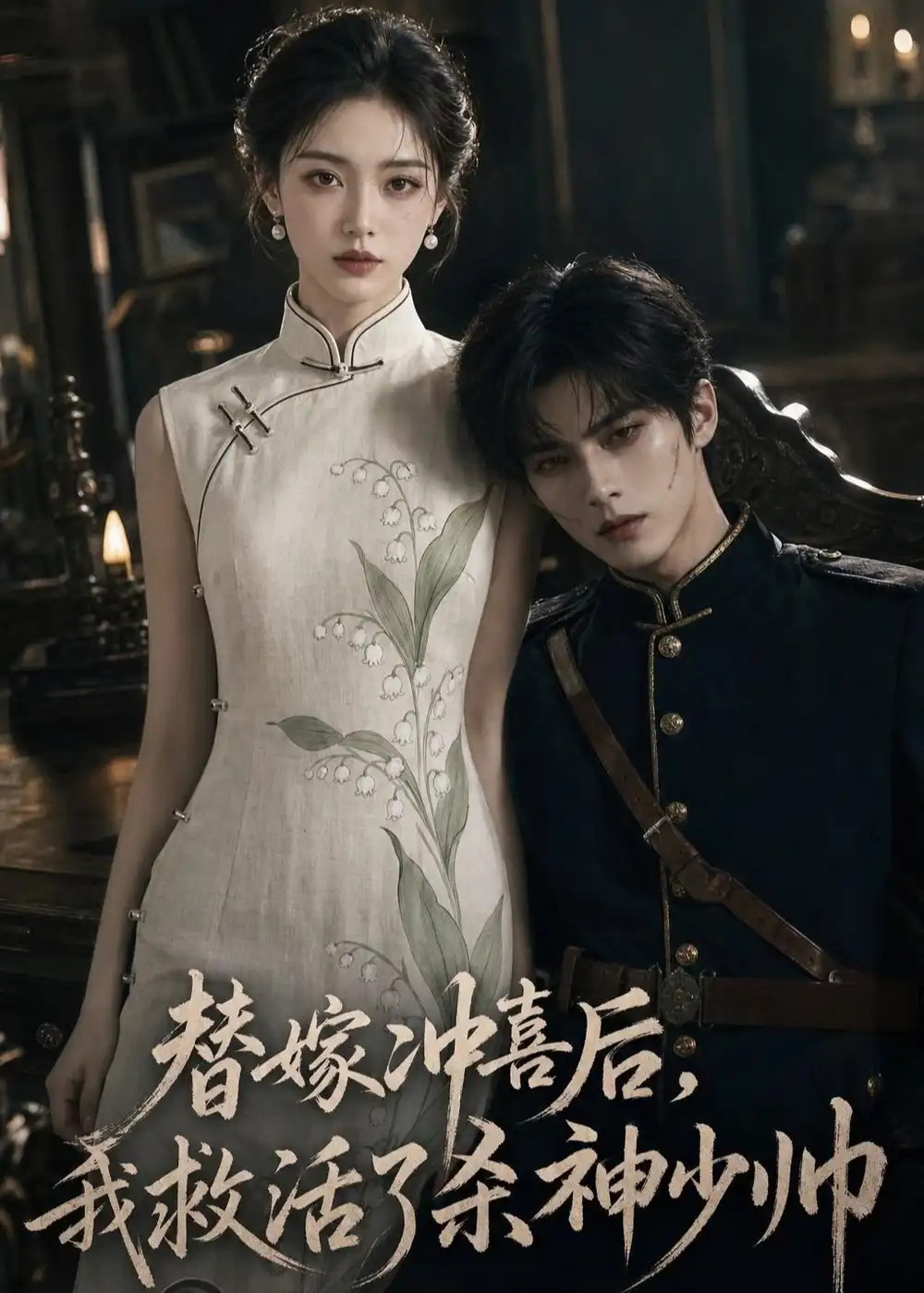 《替嫁冲喜后，我救活了杀神少帅（40集）（夸克网盘）》短剧封面
