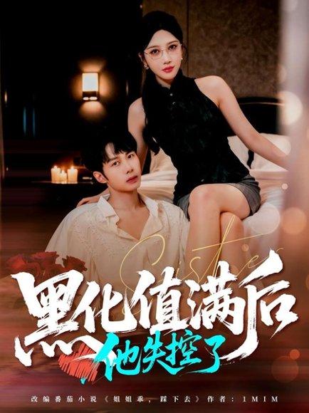 黑化值满后他失控了封面图 - 剧情短剧
