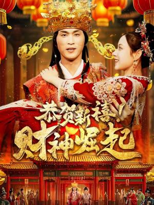 恭贺新禧财神崛起（60集）周朕（夸克网盘）封面图 - 喜剧短剧