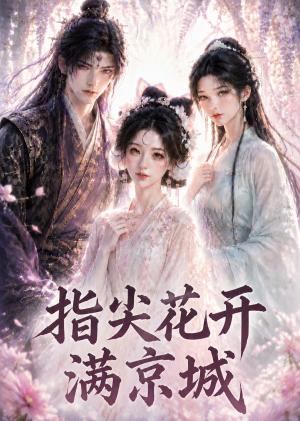 指尖花开满京城 《指尖花开满京城》短剧封面