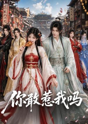 你敢惹我吗（57集）（夸克网盘）封面