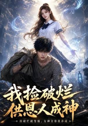 我捡破烂供恩人成神（59集）（夸克网盘）封面