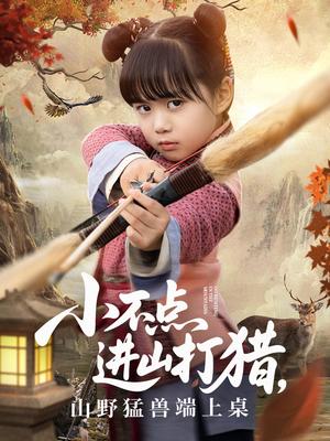 小不点进山打猎，山野猛兽端上桌（72集）杨心妍封面图 - 乡村短剧