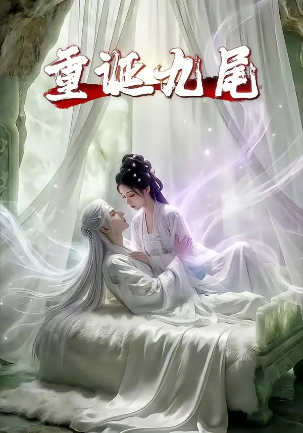 《重诞九尾（23集）（夸克网盘）》短剧封面