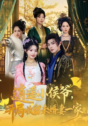 逍遥小侯爷，开局收留未婚妻一家（75集）庄夏播&李欣然（夸克网盘）封面图 - 短剧短剧