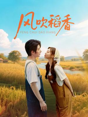 风吹稻香（80集）朱一未＆白昕怡封面图 - 乡村短剧