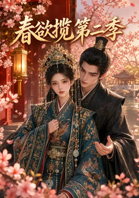 《春欲揽第二季(101集)(百度网盘)》短剧封面
