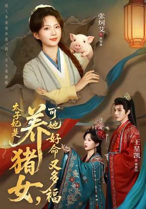 太子妃是养猪女，可她好命又多福（77集）王星凯＆张炣艾（夸克网盘）封面图 - 短剧短剧