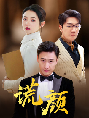 谎颜 《谎颜》短剧封面
