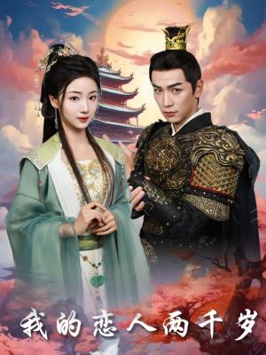 我的恋人两千岁（64集）熊云皓＆杨殊予（夸克网盘）封面图 - 奇幻短剧