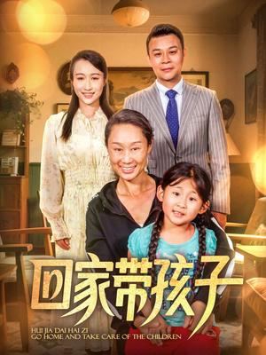 回家带孩子（25集）王永新&张美惠（夸克网盘）封面图 - 短剧短剧