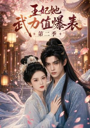 王妃她武力值爆表第二季 《王妃她武力值爆表第二季》短剧封面