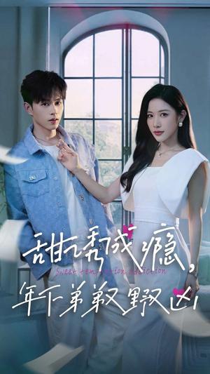 甜诱成瘾，年下弟弟又野又凶（61集）王千硕＆林琦婷（夸克网盘）封面图 - 爱情短剧