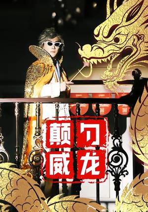 颠勺威龙（99集）李云鹏＆罗思琪（夸克网盘）封面图 - 励志短剧
