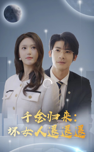 《千金归来：坏女人退退退》短剧封面