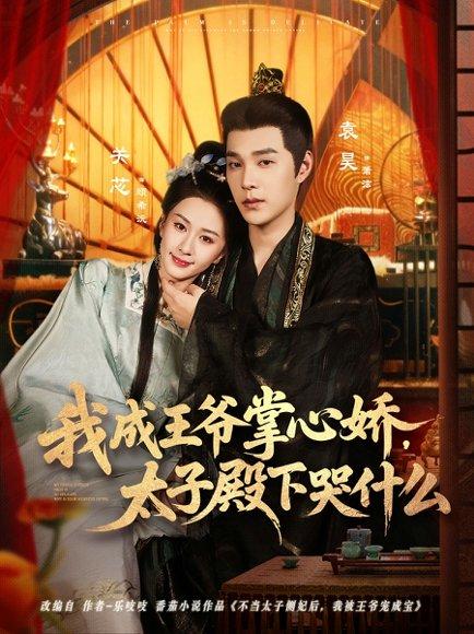我成王爷掌心娇，太子殿下哭什么（78集）袁昊＆关芯封面图 - 古装短剧