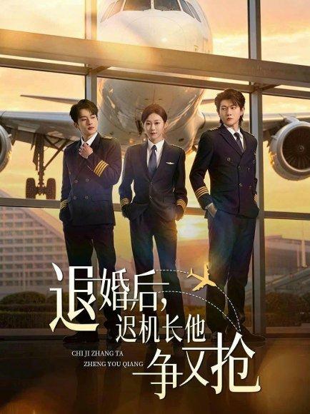 退婚后，迟机长他争又抢（70集）张昊旸＆鲁紫萱（百度网盘）封面图 - 爱情短剧