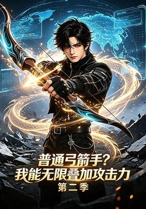 普通弓箭手?我能无限叠加攻击力第二季 《普通弓箭手?我能无限叠加攻击力第二季》短剧封面