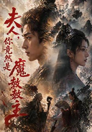 夫人，你竟然是魔教教主（55集）（夸克网盘）封面图 - 短剧短剧