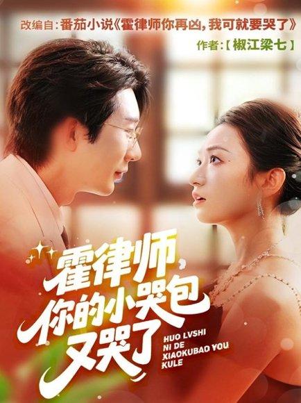 霍律师你的小哭包又哭了（80集）徐湧涛＆胡兴宁封面图 - 都市短剧