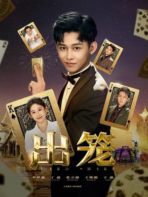 出笼（60集）丁磊&侯雨彤&刘凡封面图 - 都市短剧