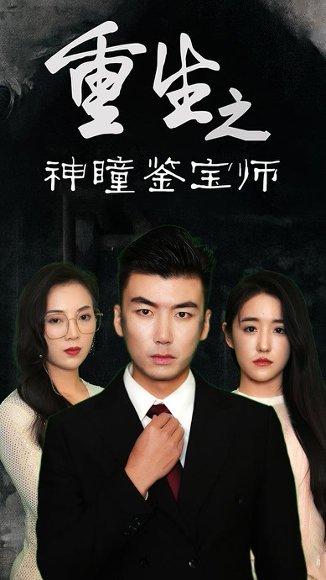 重生之神瞳鉴宝师（100集）陈丽&王博源封面图 - 重生短剧