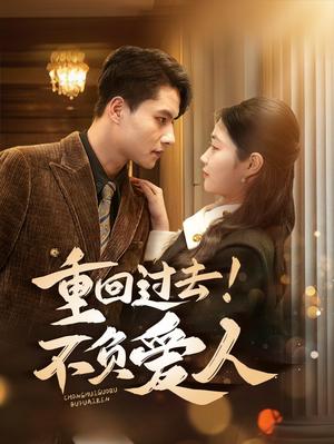 重回过去！不负爱人（69集）顾安然（夸克网盘）封面图 - 穿越短剧