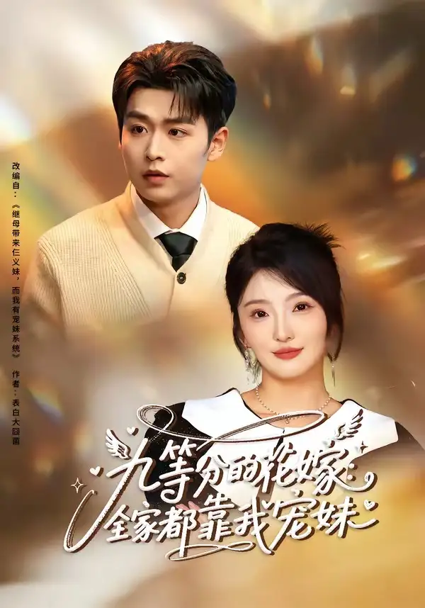 《九等分的花嫁：全家都靠我宠妹（80集）孔德瑞＆马维丽（夸克网盘）》短剧封面