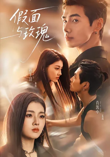 《假面与玫瑰（78集）肖凯中＆孙芊浔（1080P）（夸克网盘）》短剧封面