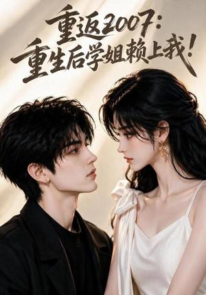 重返2007:重生后学姐赖上我!(98集)(夸克网盘) 重返2007:重生后学姐赖上我!(98集)(夸克网盘)封面