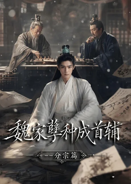 《魏家孽种成首辅分宗篇（90集）（百度网盘）》短剧封面
