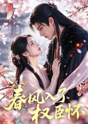 《春风入了权臣怀（61集）（夸克网盘）》短剧封面