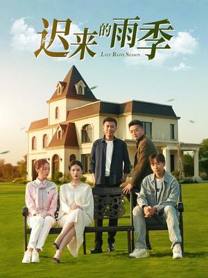 迟来的雨季（59集）张耀尹（夸克网盘）封面图 - 爱情短剧