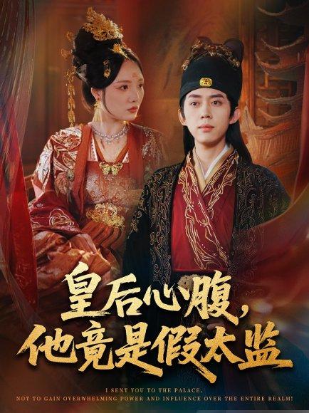 皇后心腹，他竟是假太监＆让你入宫，没让你权倾天下啊（80集） - 宫斗短剧封面